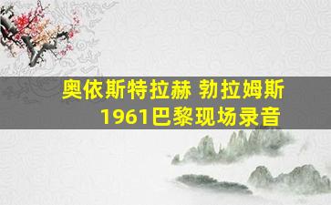 奥依斯特拉赫 勃拉姆斯 1961巴黎现场录音